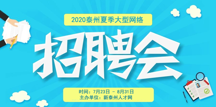 泰州市2020年夏季民营企业专场招聘会诚邀您的参加