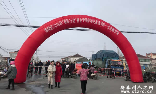 泰州海陵区“春风行动”九龙镇专场成功谢幕